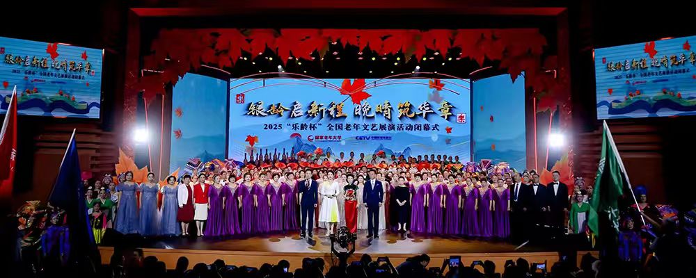 Closing Ceremony of 2025 “Golden Age Cup” National Senior Arts Showcase & Performance Held in Beijing