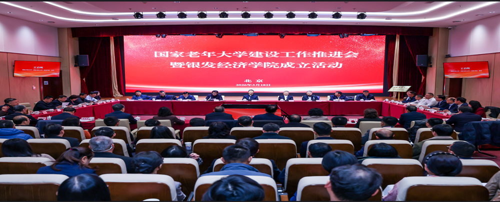 School of Silver Economy Inaugurated at SUC Development Promotion Meeting Held in Beijing