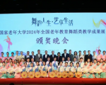 2024 National Elderly Education Dance Teaching Achievement Exhibition Held in Qingdao