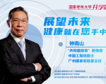 Academician ZHONG Nanshan Delivers “First Lecture” for the Seniors University of China