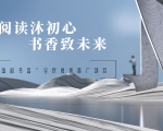 OUC’s "Guoyun Shuxiang" National Reading Campaign Selected as a "Lifelong Learning Brand Programme"